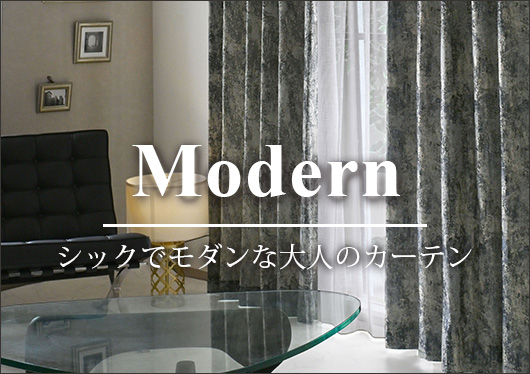 モダンカーテン