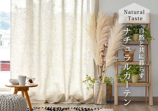 ナチュラルカーテン