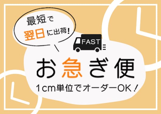 お急ぎ便カーテン