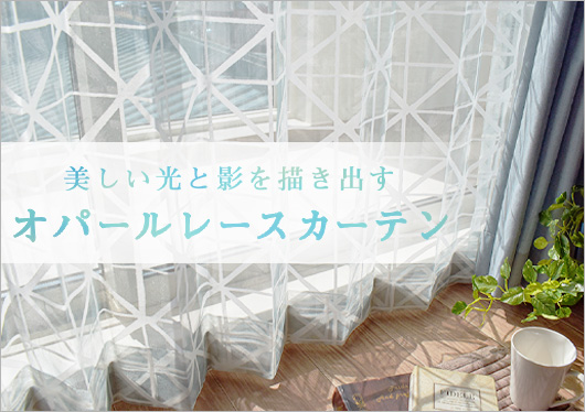 オパールレースカーテン