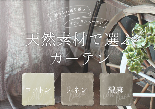 天然素材で選ぶカーテン