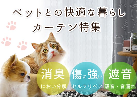ペットと暮らすカーテン特集
