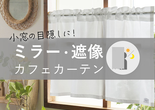 外から見えにくいカフェカーテン