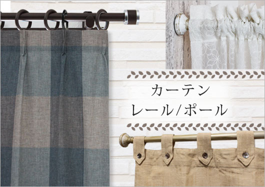 カーテンレール・ポール