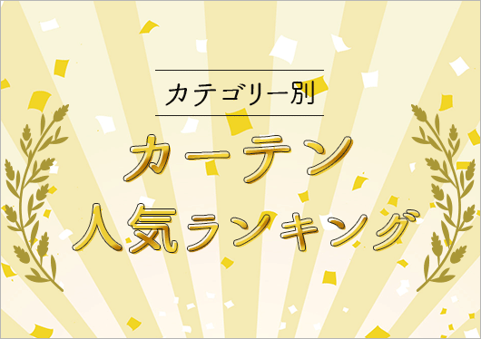 子供部屋カーテン