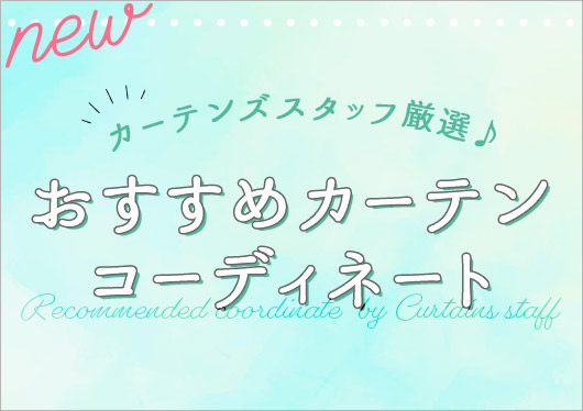 おすすめカーテンコーディネート