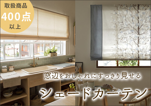 シェードカーテン