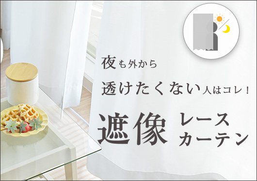 遮像レースカーテン