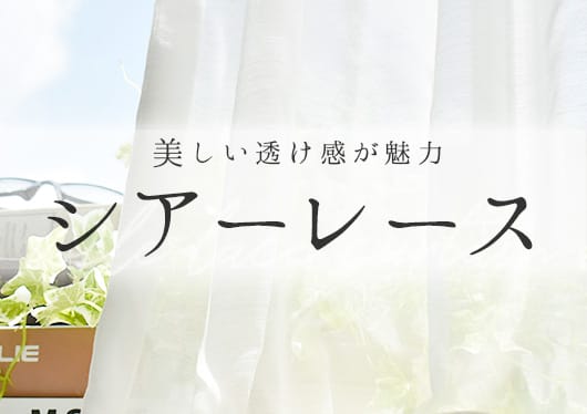 シアーレースカーテン