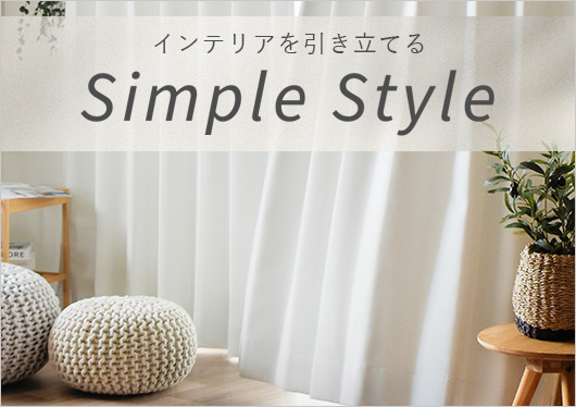 シンプルカーテン