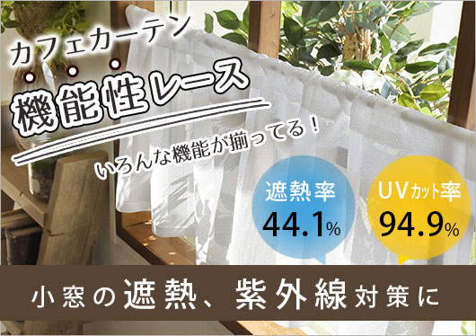 シンプルレースのカフェカーテン