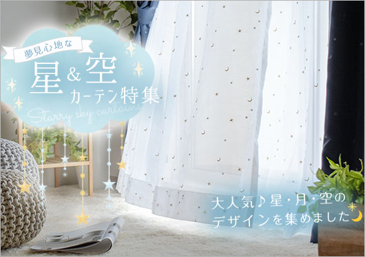 星＆空カーテン
