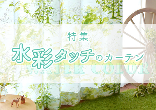 水彩デザインのカーテン＆レース特集
