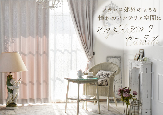 シャビーシックカーテン