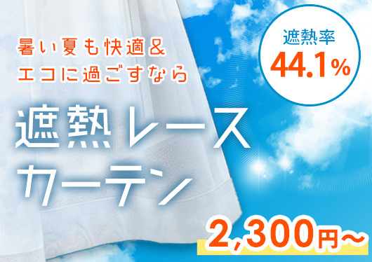 遮熱カーテン