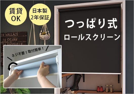 つっぱりロールスクリーン