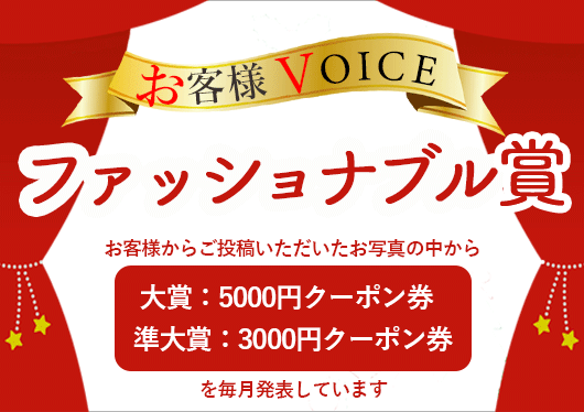 ファッショナブル大賞