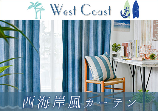 西海岸風カーテン