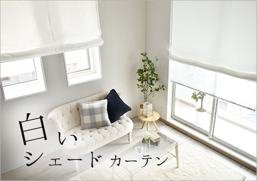 白いシェードカーテン