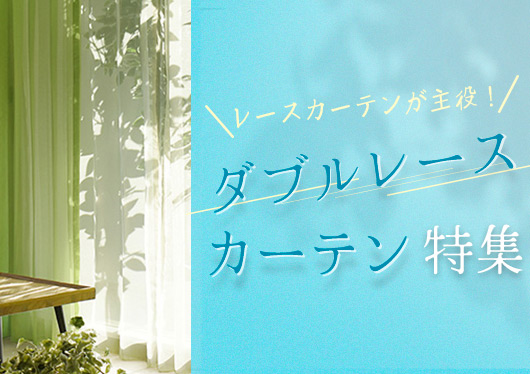 花柄・リーフ柄レースカーテン