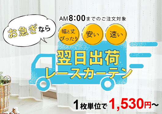 翌日出荷カーテン