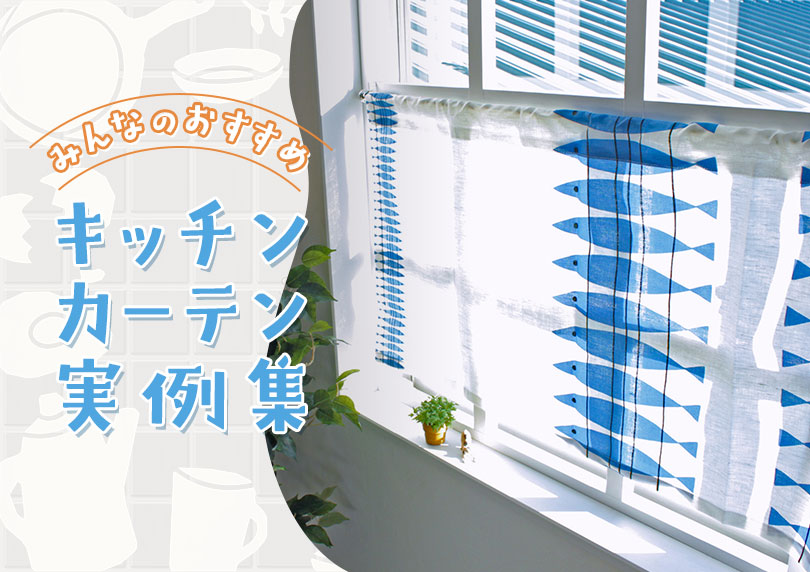 キッチンカーテンブログ