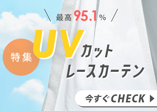 UVカットレース