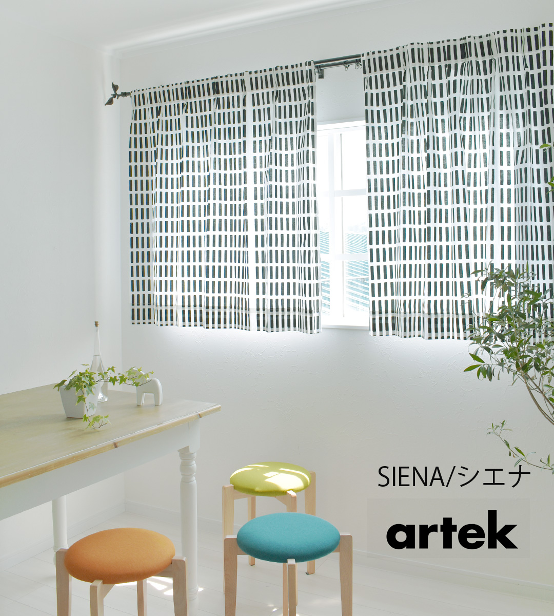 シエナ（ブラック）|Artek