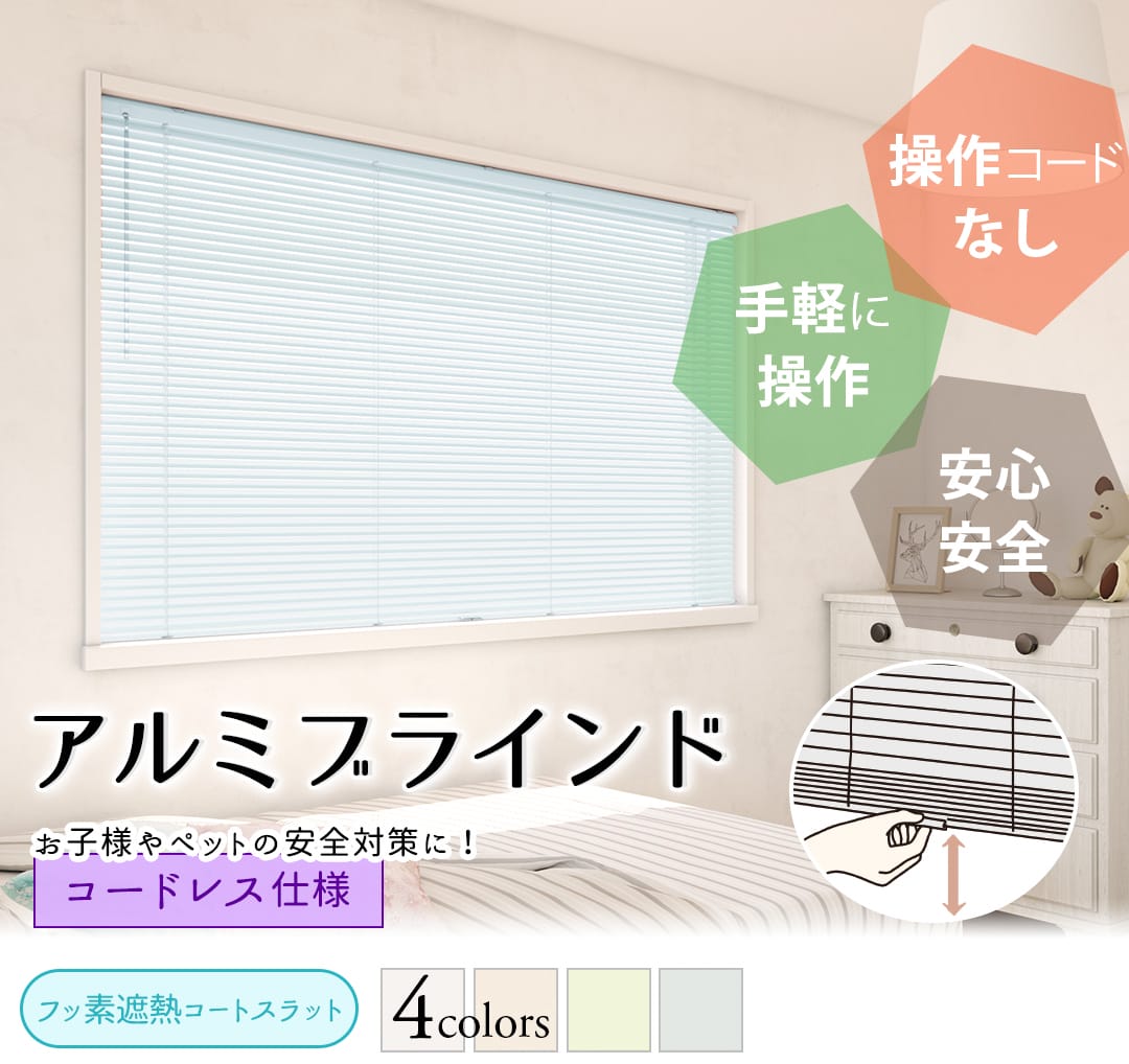 アルミブラインド標準仕様