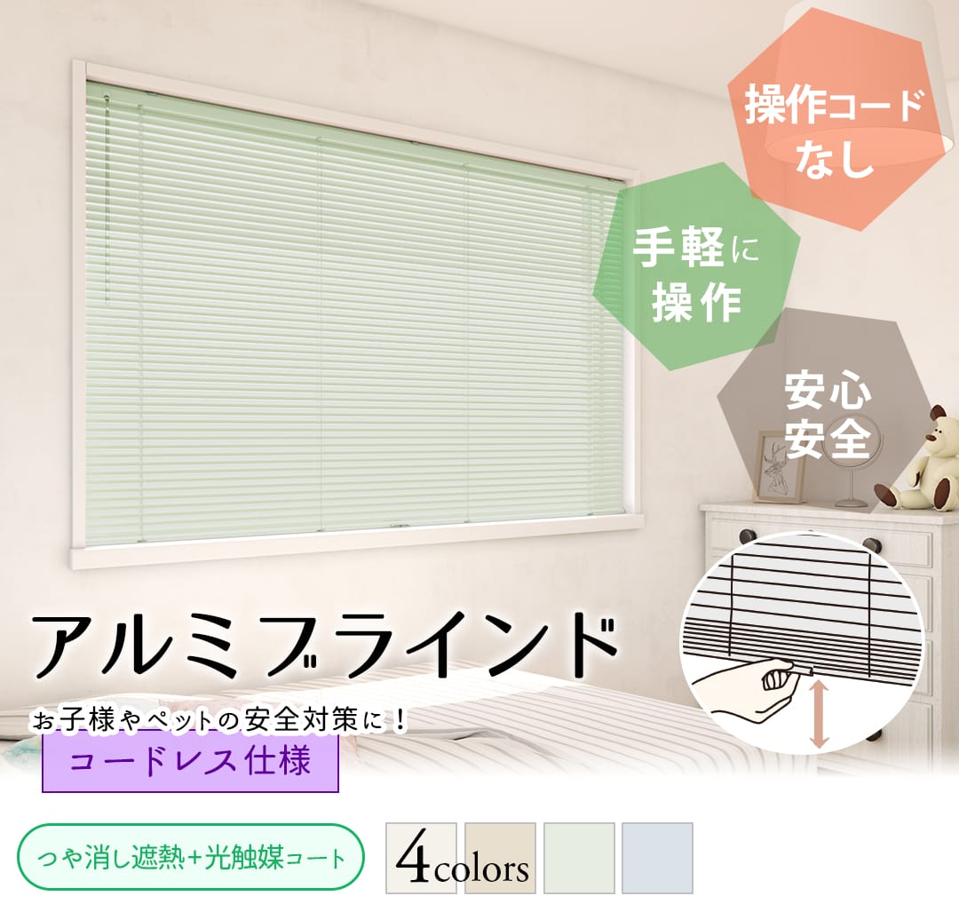 アルミブラインド標準仕様