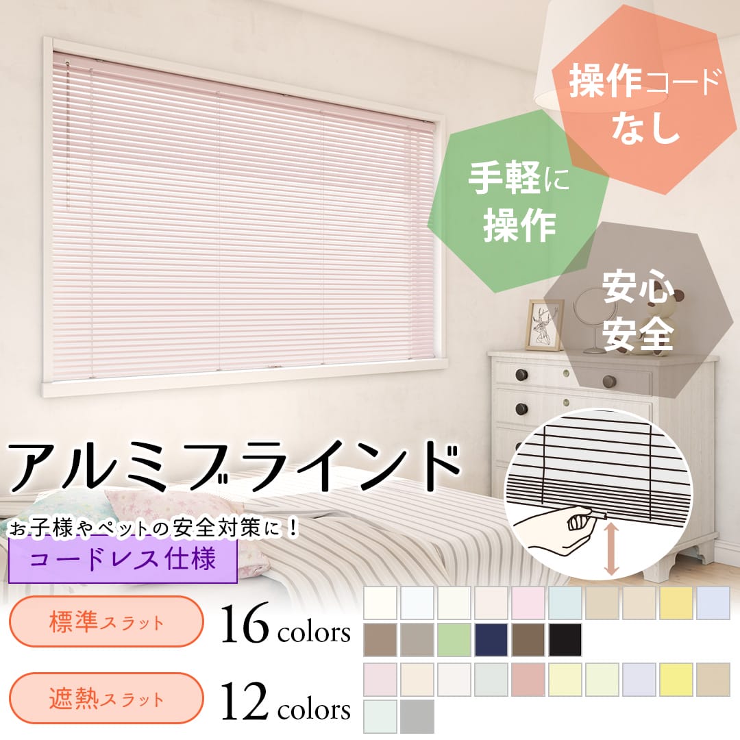 アルミブラインド標準仕様