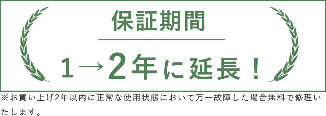 保証期間が1年から2年になりました