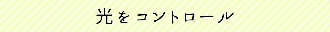 光をコントロール