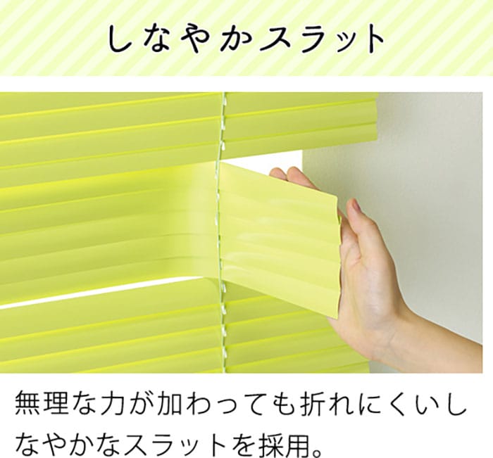 無理な力が加わっても折れにくいしなやかなスラットを採用。