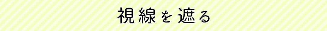 視線を遮る