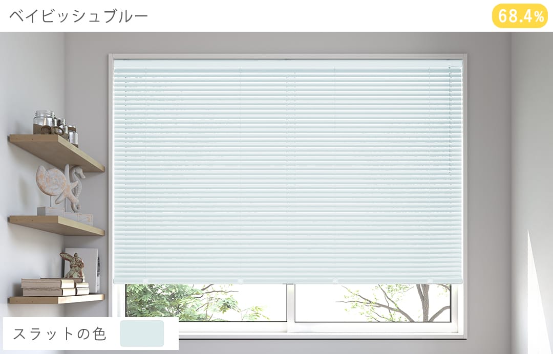 アルミブラインド　標準（ベイビッシュブルー）