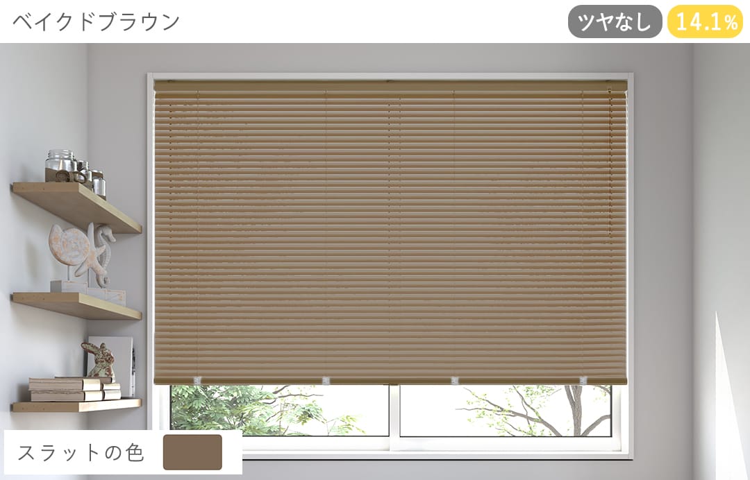 アルミブラインド　標準（ベイクドブラウン）（ツヤなし）