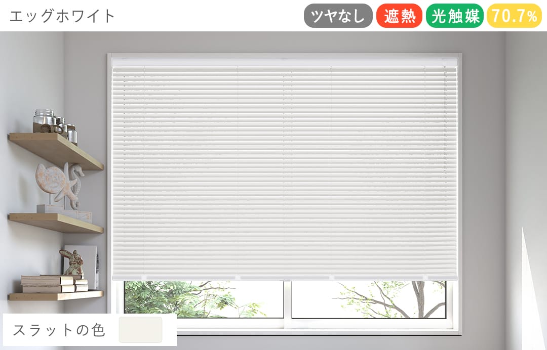アルミブラインド　つや消し遮熱＋光触媒コート（エッグホワイト）