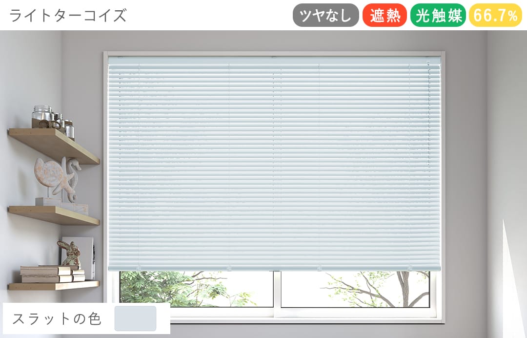 アルミブラインド　つや消し遮熱＋光触媒コート（ライトターコイズ）