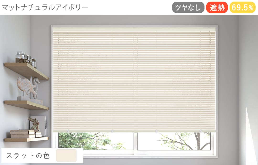 アルミブラインド　遮熱（マットナチュラルアイボリー）