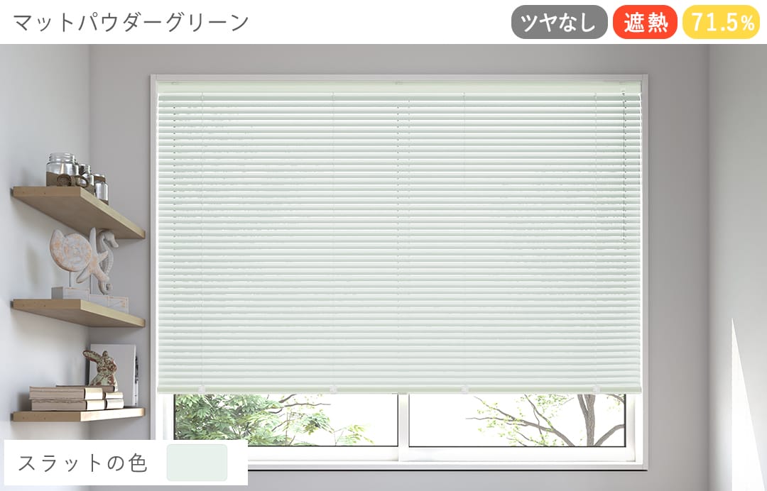 アルミブラインド　遮熱（マットパウダーグリーン）