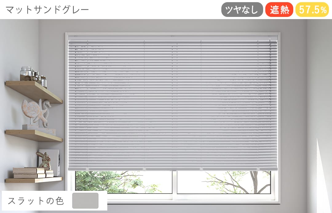 アルミブラインド　遮熱（マットサンドグレー）