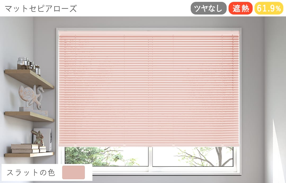 アルミブラインド　遮熱（マットセピアローズ）