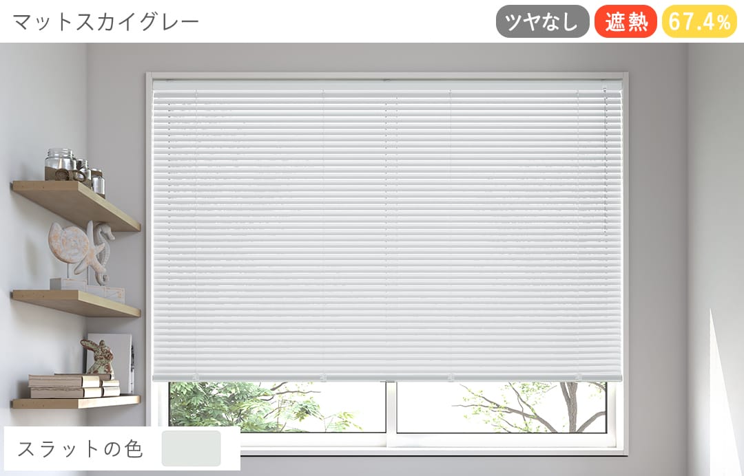 アルミブラインド　遮熱（マットスカイグレー）