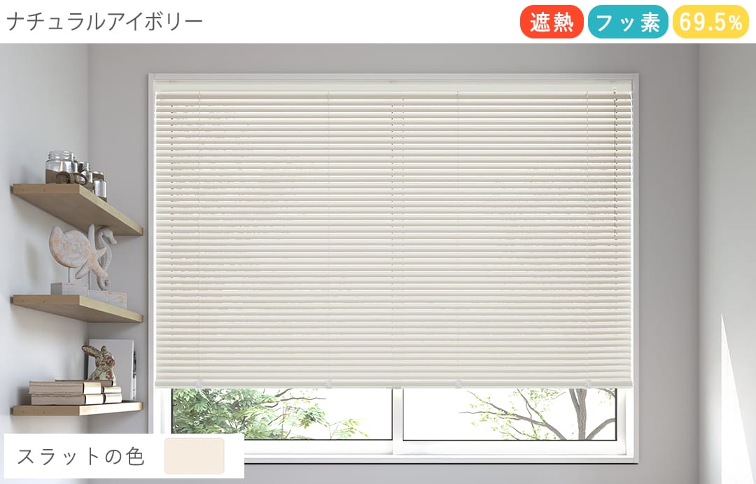 アルミブラインド　フッ素コート（ナチュラルアイボリー）