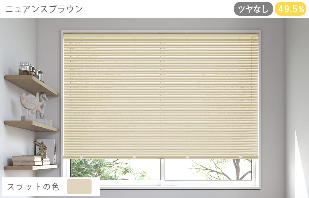 アルミブラインド　標準（ニュアンスブラウン）（ツヤなし）
