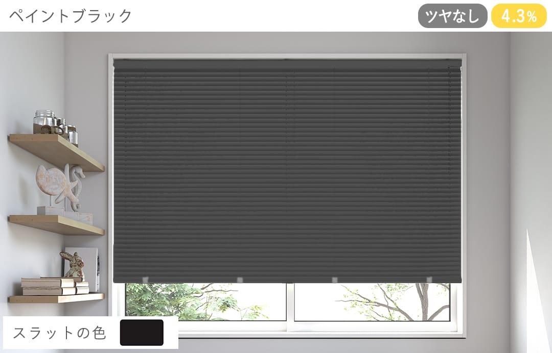 アルミブラインド　標準（ペイントブラック）（ツヤなし）