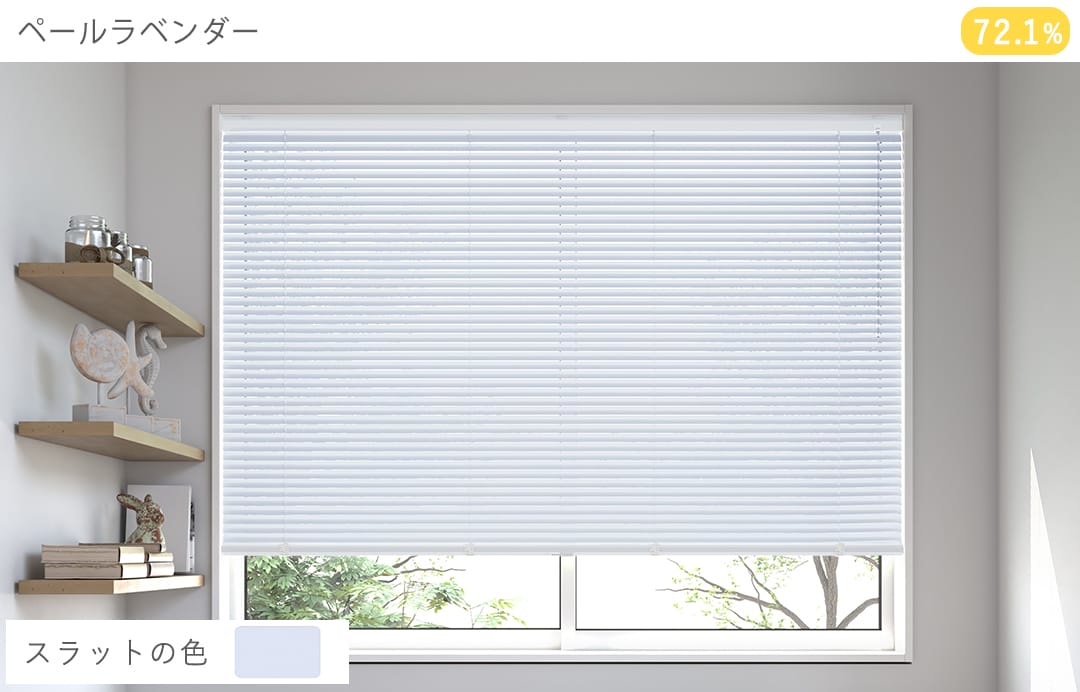 アルミブラインド　標準（ペールラベンダー）