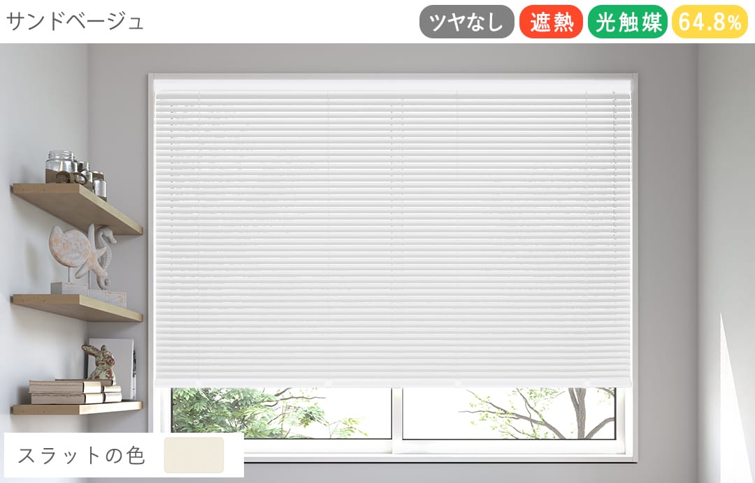 アルミブラインド　つや消し遮熱＋光触媒コート（サンドベージュ）