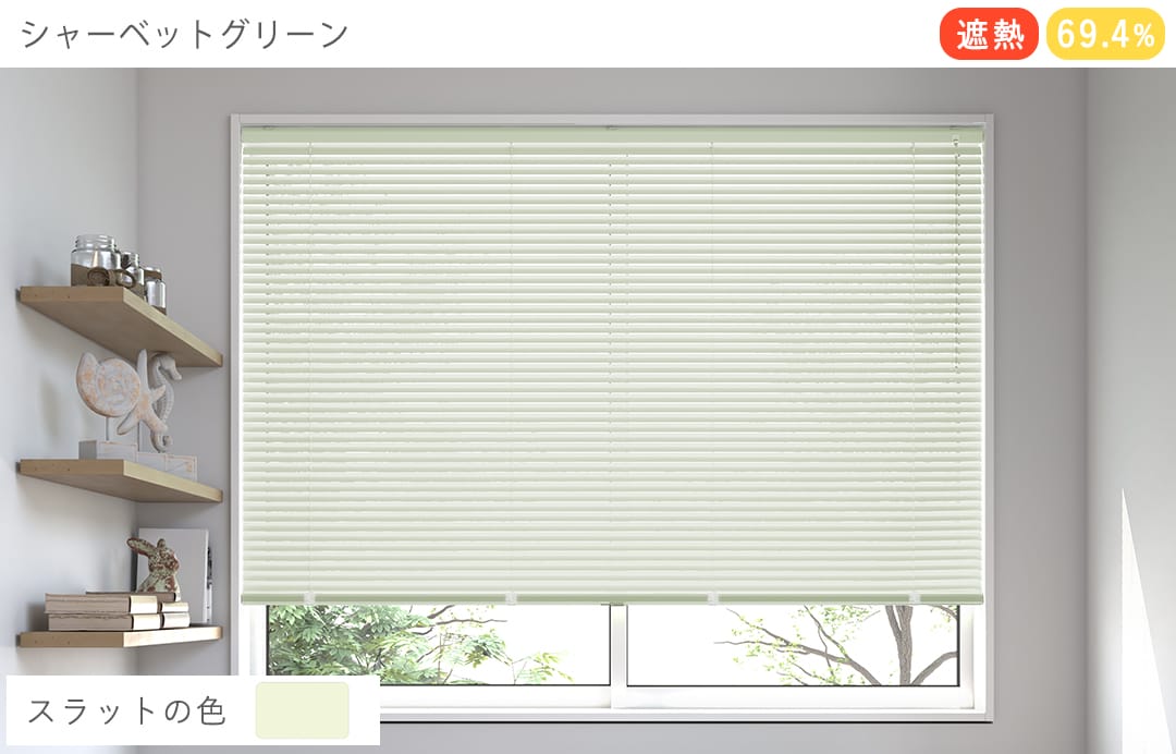 アルミブラインド　遮熱（シャーベットグリーン）